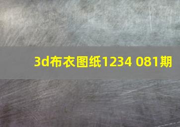 3d布衣图纸1234 081期